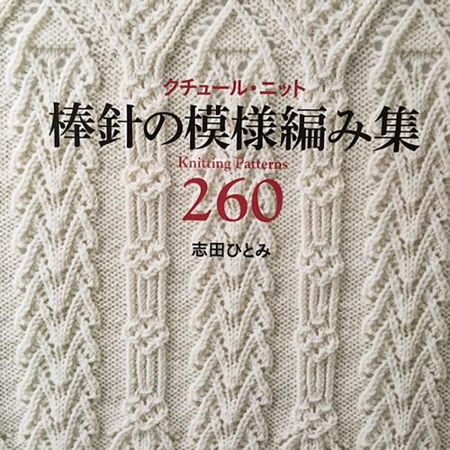260 Knitting Patterns (Written in Japanese, Charts)